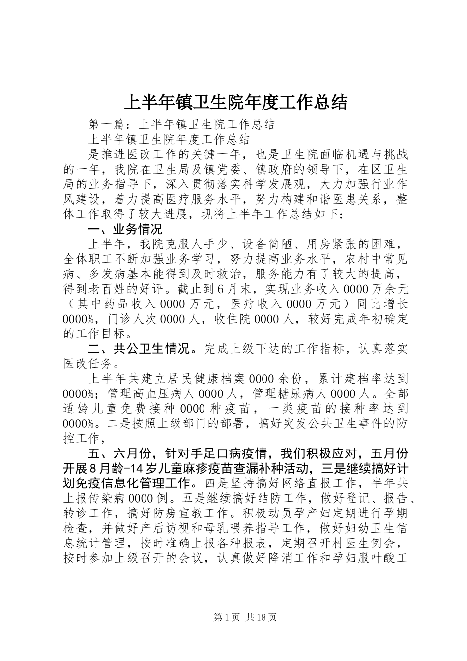 上半年镇卫生院年度工作总结 (2)_第1页