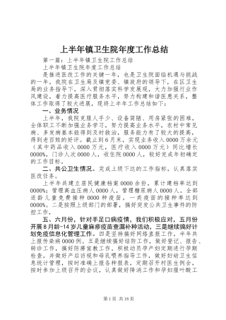 上半年镇卫生院年度工作总结 (2)
