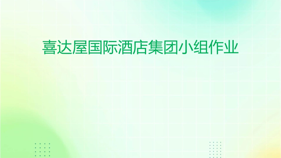 喜达屋国际酒店集团的小组作业课件_第1页