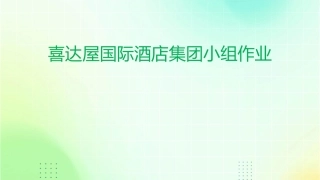 喜达屋国际酒店集团的小组作业课件