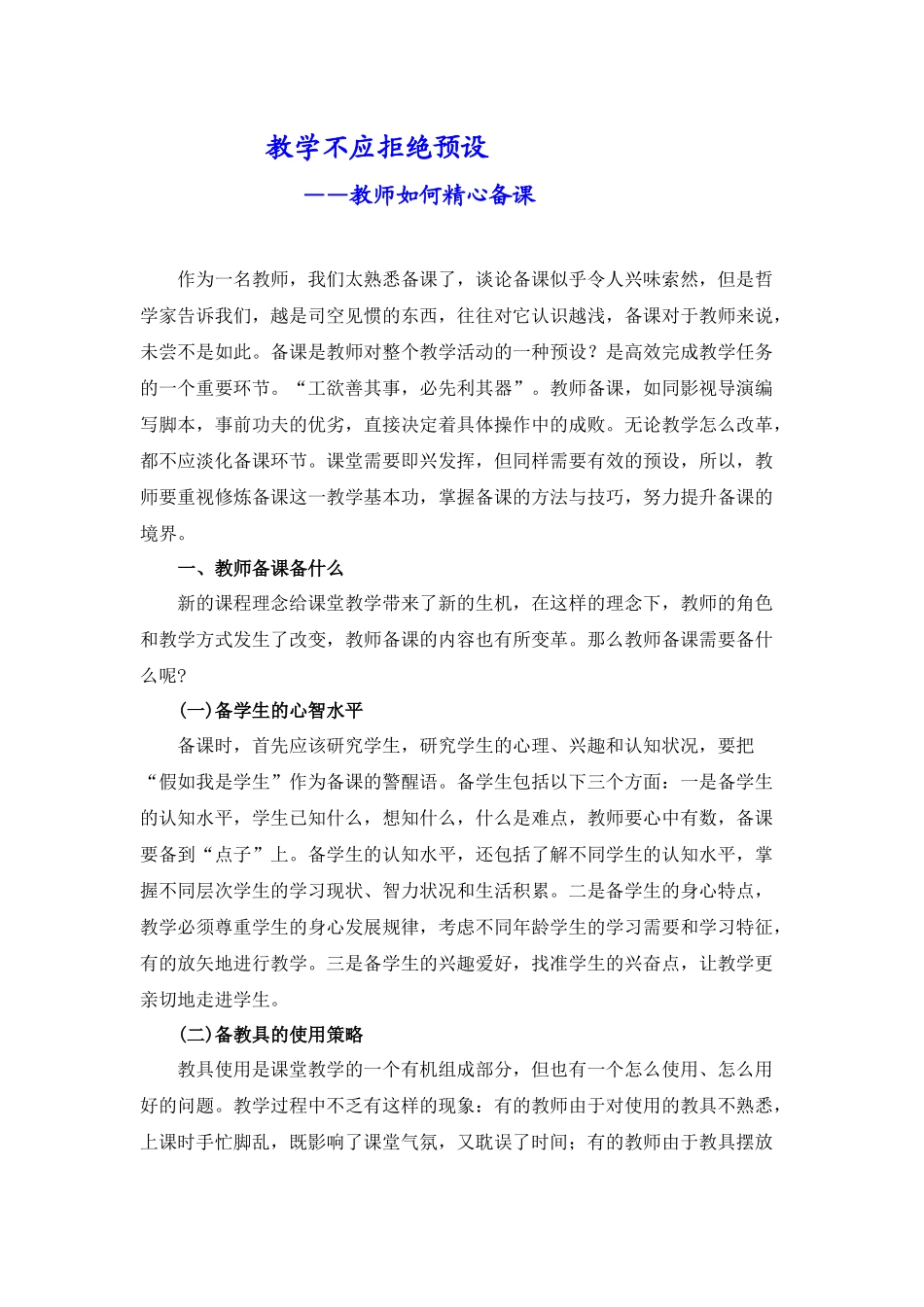 教学不应拒绝预设3_第1页