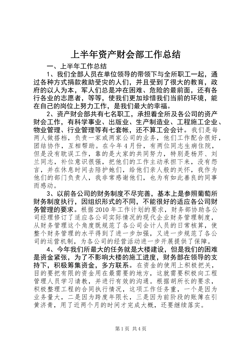 上半年资产财会部工作总结_第1页