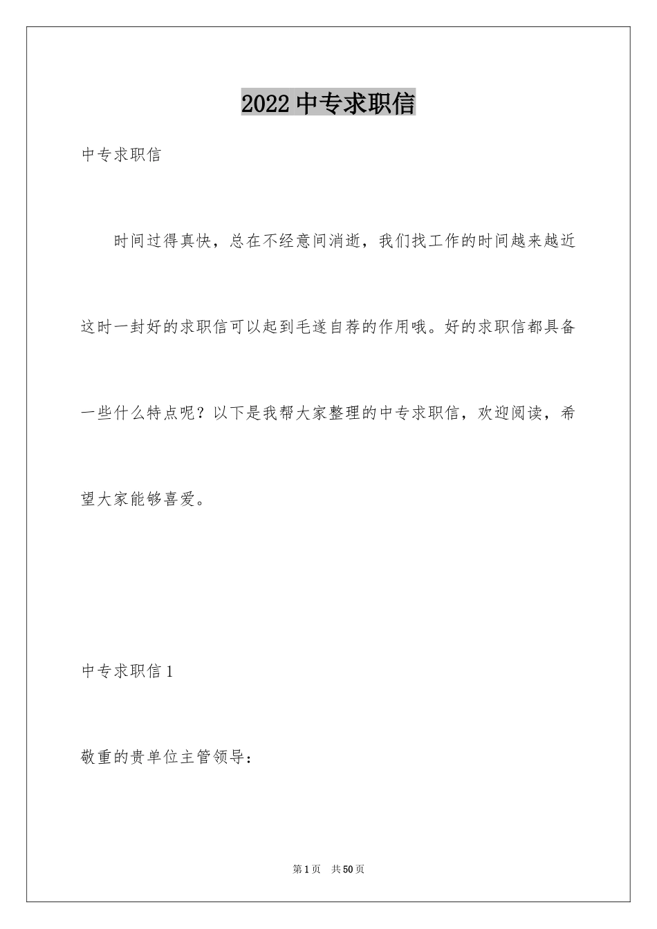 2024中专求职信_30_第1页