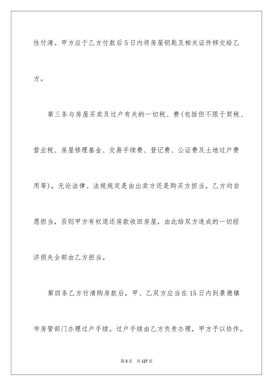 2024二手房屋买卖合同_20_第3页