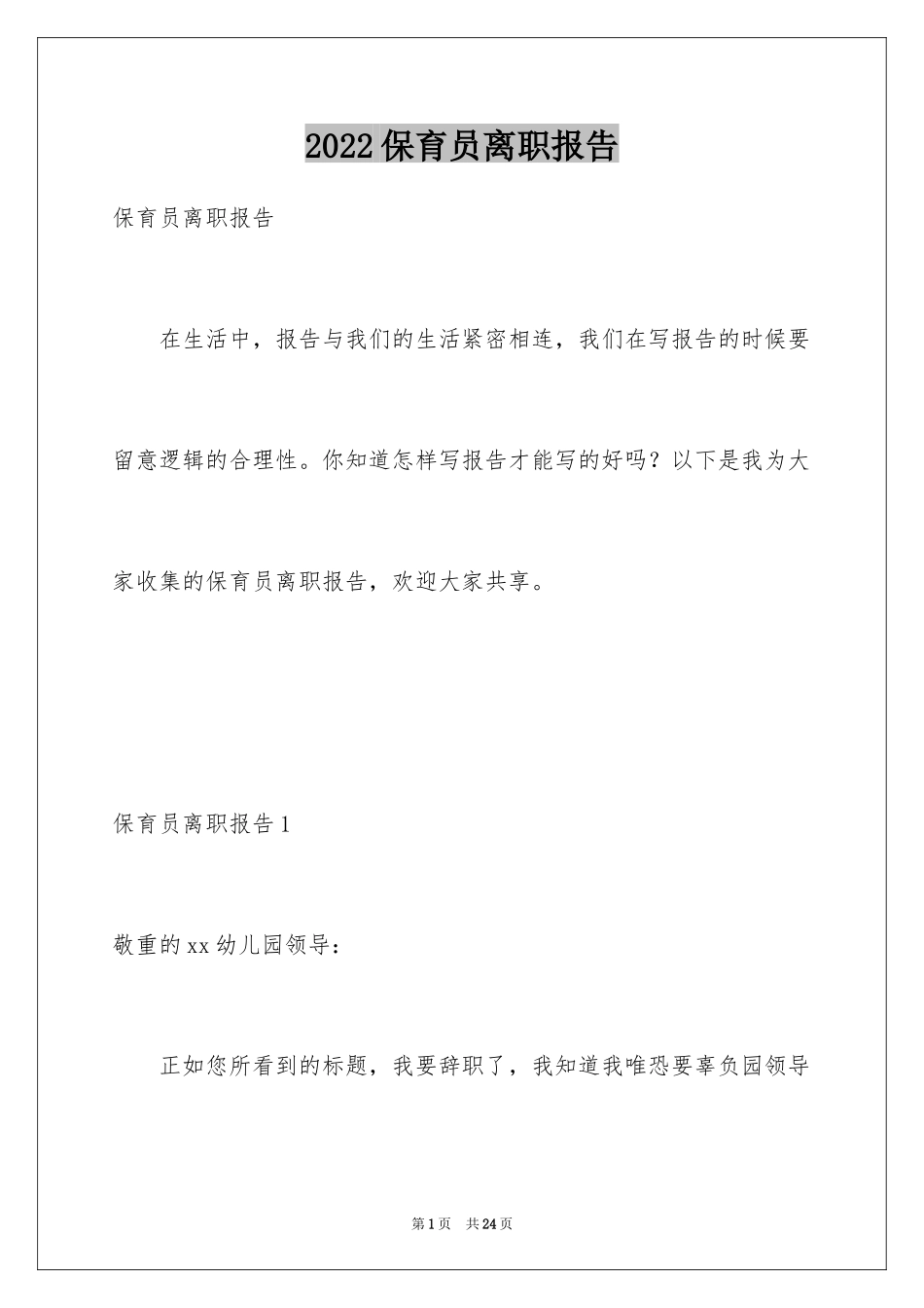 2024保育员离职报告_1_第1页