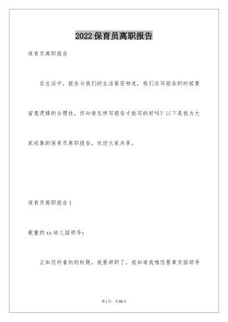 2024保育员离职报告_1
