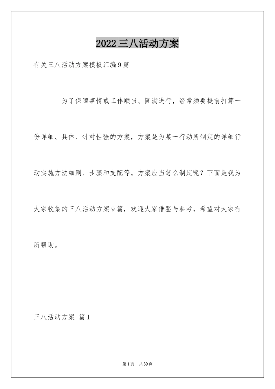 2024三八活动方案_77_第1页