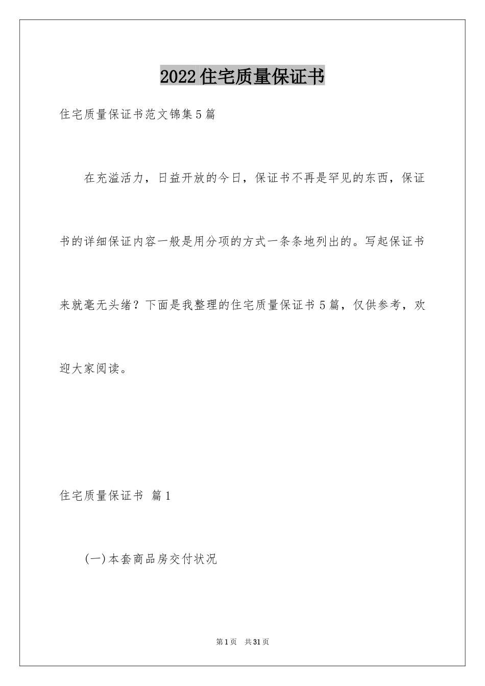 2024住宅质量保证书_90_第1页