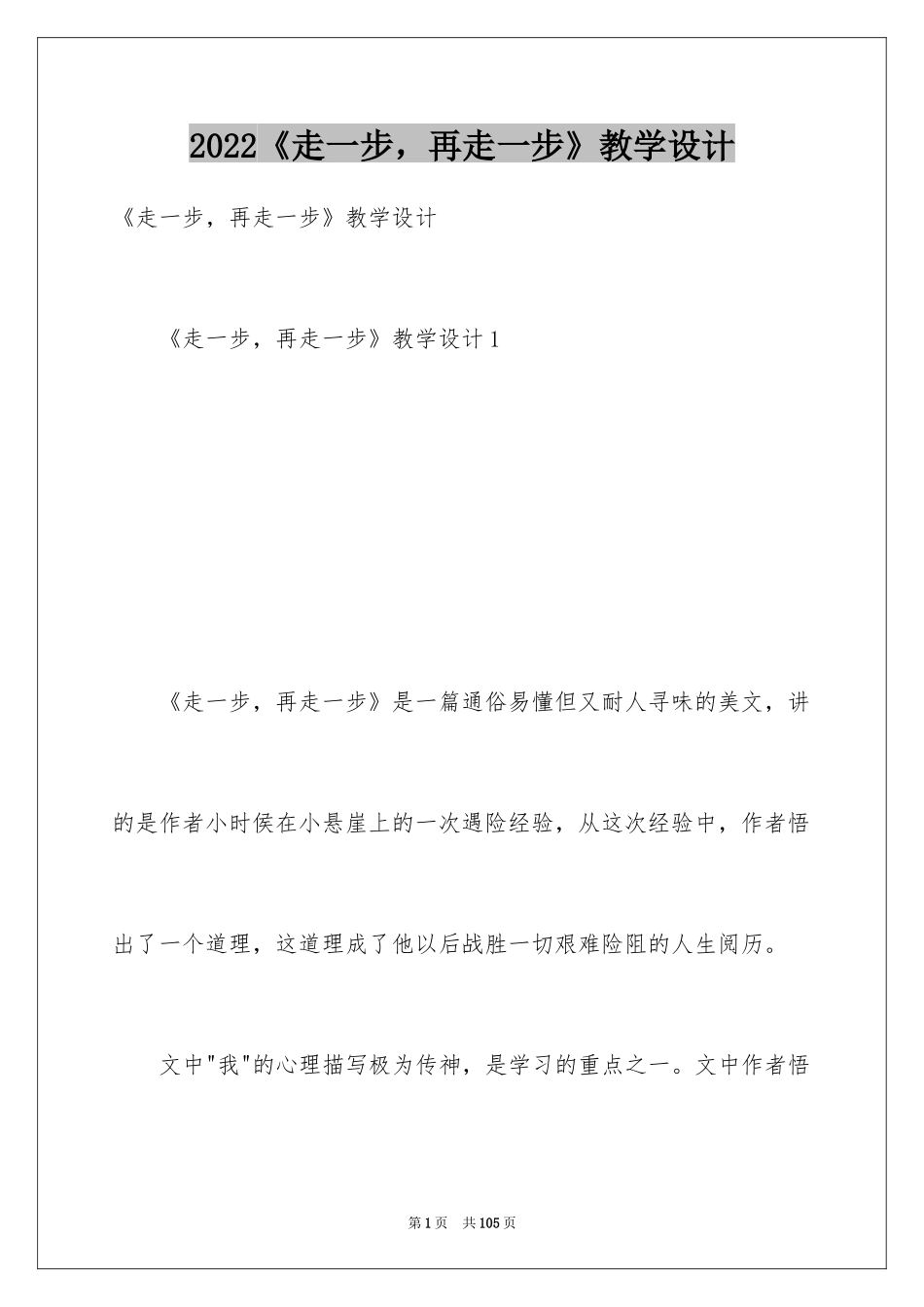 2024《走一步，再走一步》教学设计_3_第1页