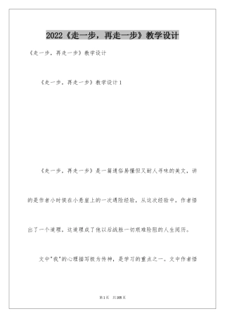 2024《走一步，再走一步》教学设计_3