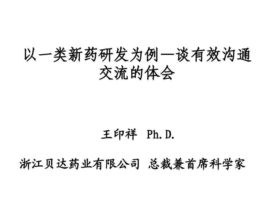 以一类新药研发为例—谈有效沟通交流的体会(王印祥)_第1页
