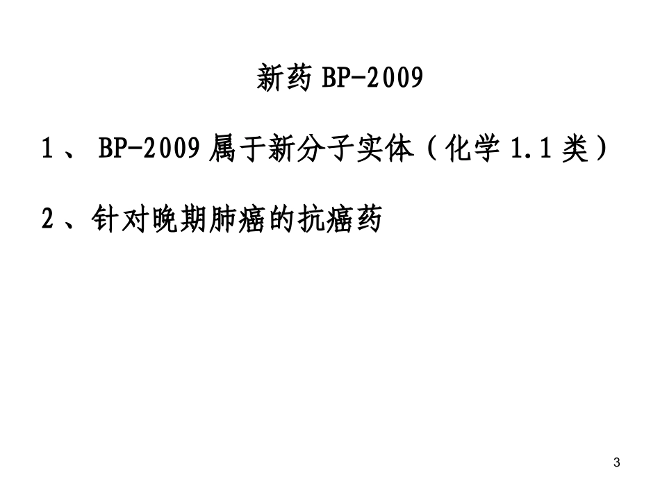 以一类新药研发为例—谈有效沟通交流的体会(王印祥)_第3页