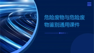 危险废物与危险废物鉴别通用课件