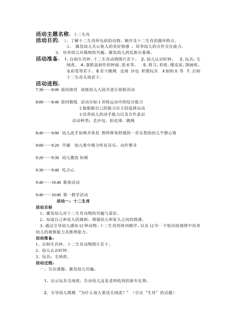 幼儿园一日活动设计-------十二生肖_第1页