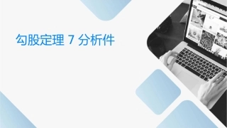 勾股定理7分析课件
