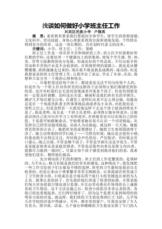 卢浅谈如何做好小学班主任工作