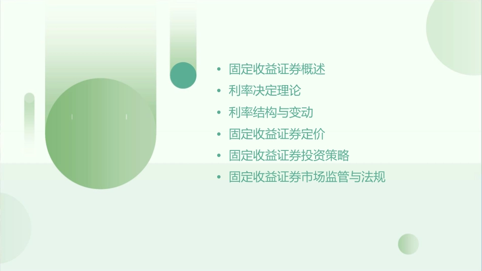 固定收益证券利率决定与利率结构课件_第2页