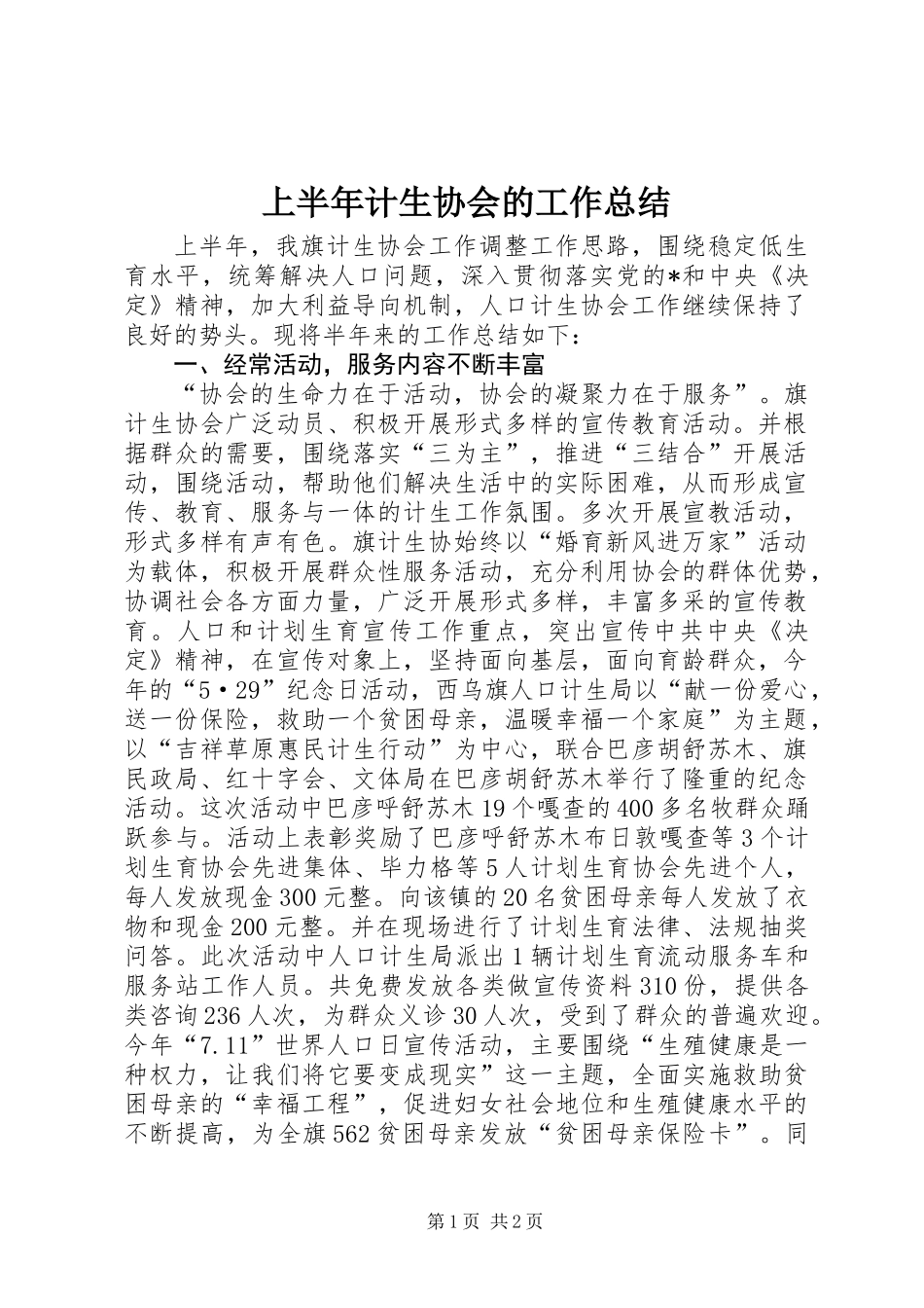 上半年计生协会的工作总结_第1页