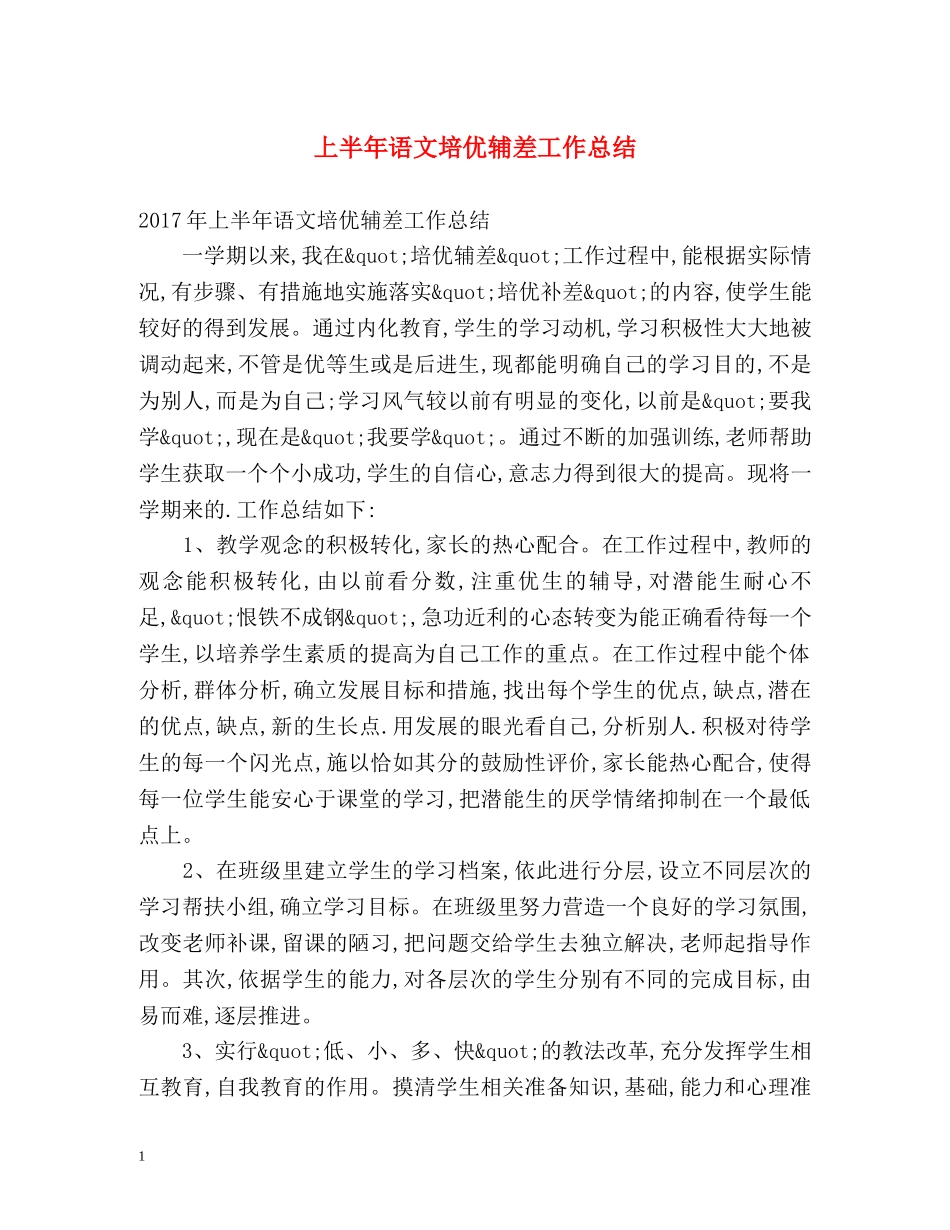 上半年语文培优辅差工作总结 _第1页