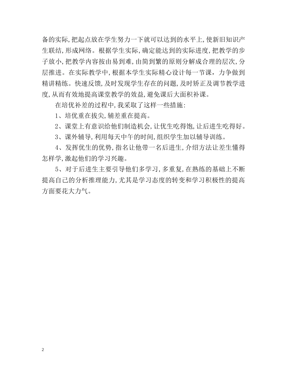 上半年语文培优辅差工作总结 _第2页