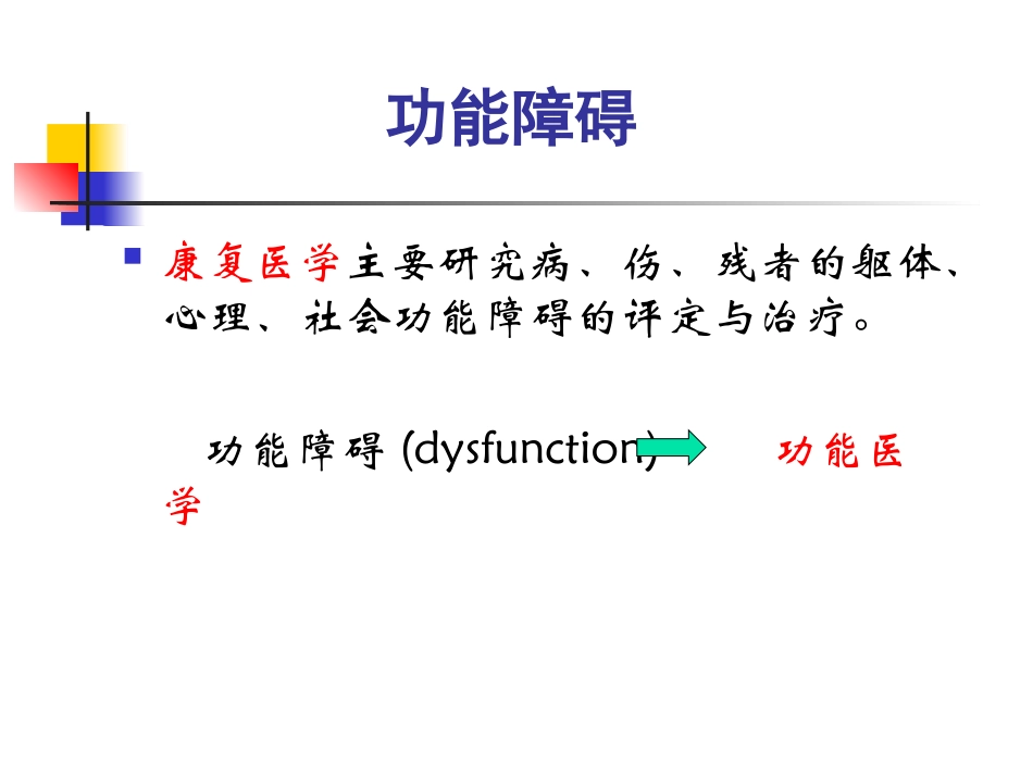 以ICF体系作为功能障碍评定的基本框架_第2页
