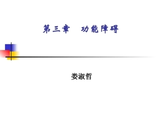 以ICF体系作为功能障碍评定的基本框架