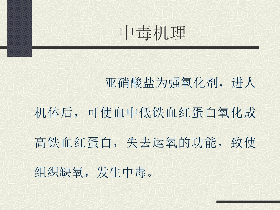 亚硝酸盐的中毒与解救_第3页