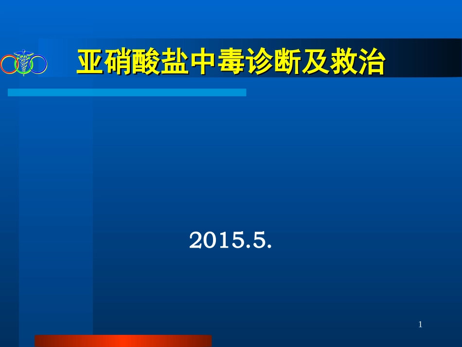 亚硝酸盐中毒及救治_第1页