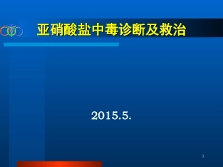 亚硝酸盐中毒及救治