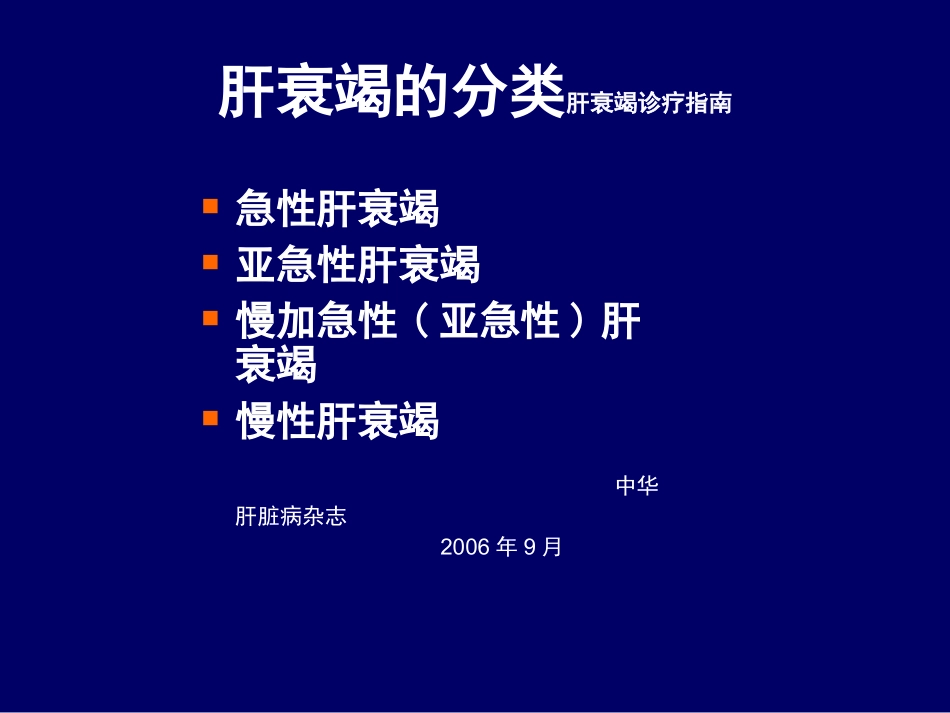 亚急性肝衰竭在慢性肝病基础上_第2页