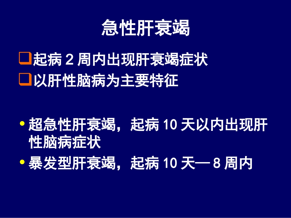 亚急性肝衰竭在慢性肝病基础上_第3页