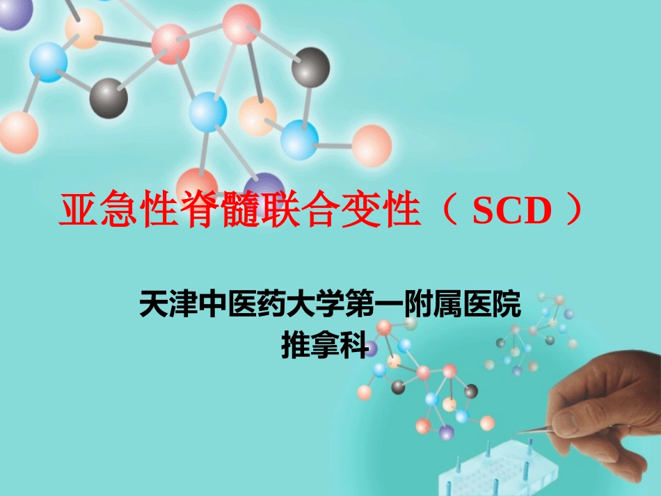 亚急性脊髓联合变性(SCD)_第1页