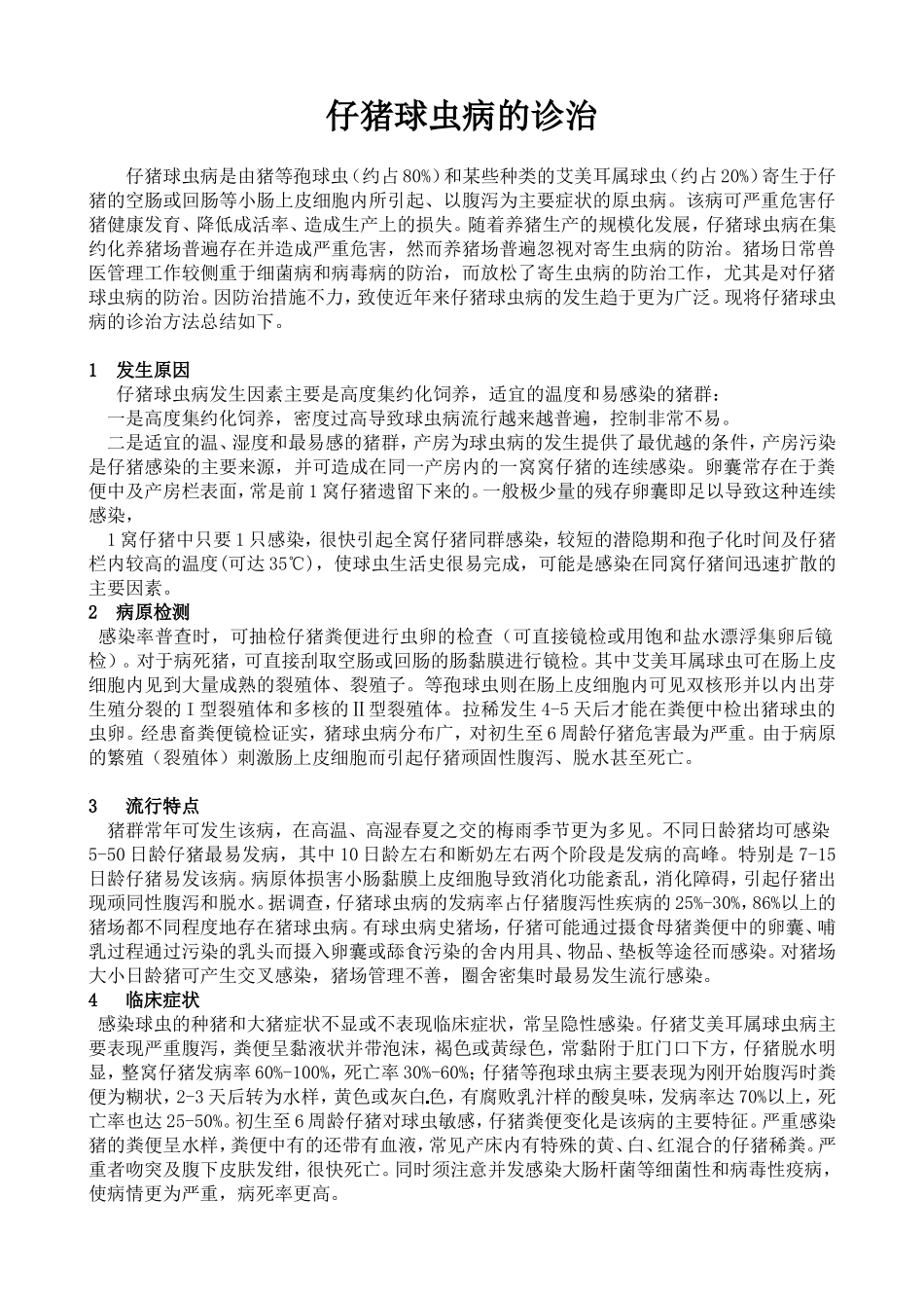 仔猪球虫病的防治_第1页