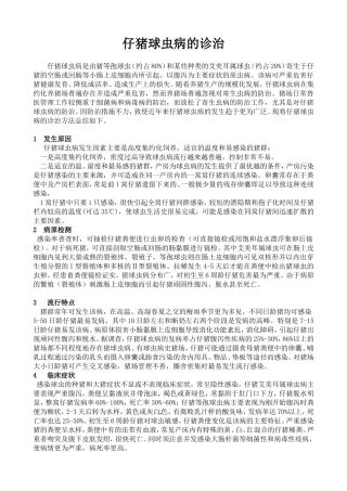 仔猪球虫病的防治