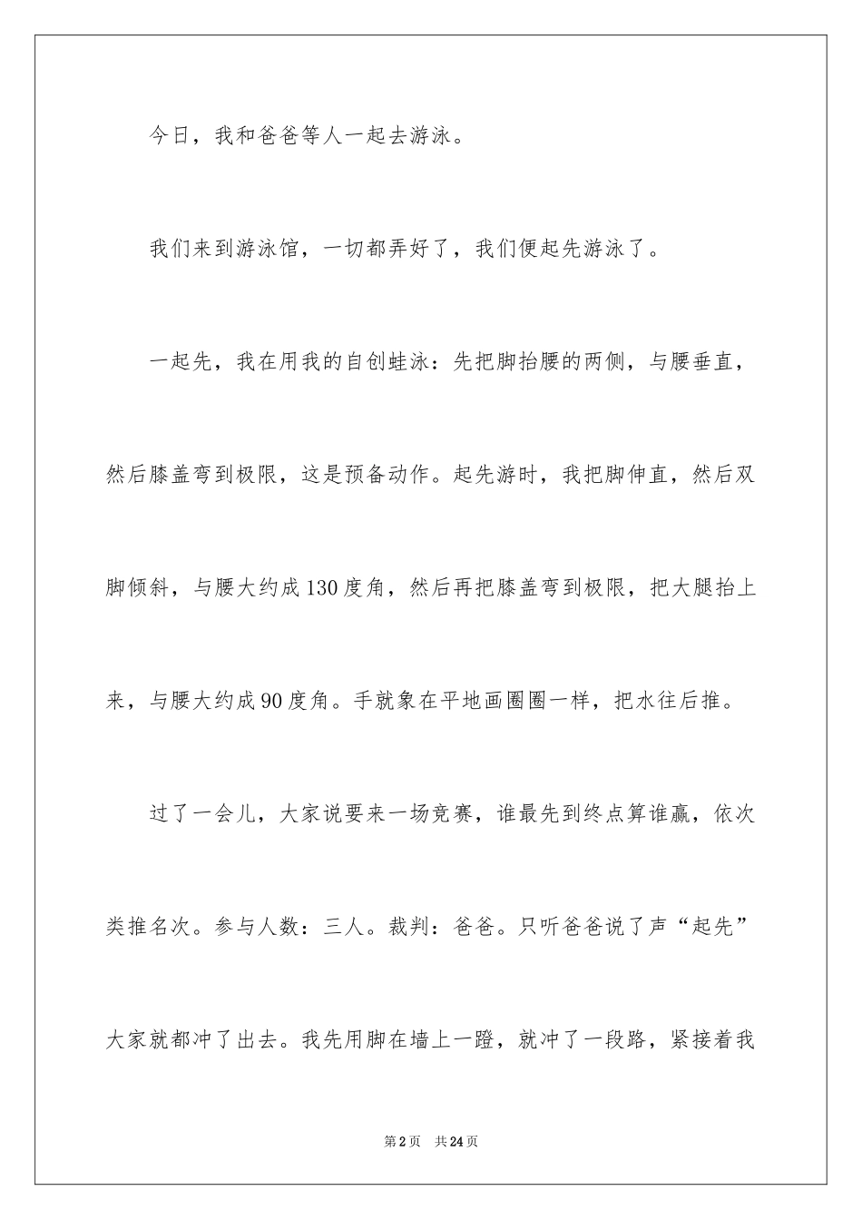 2024优秀写事的作文_3_第2页