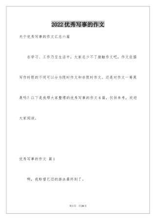 2024优秀写事的作文_3