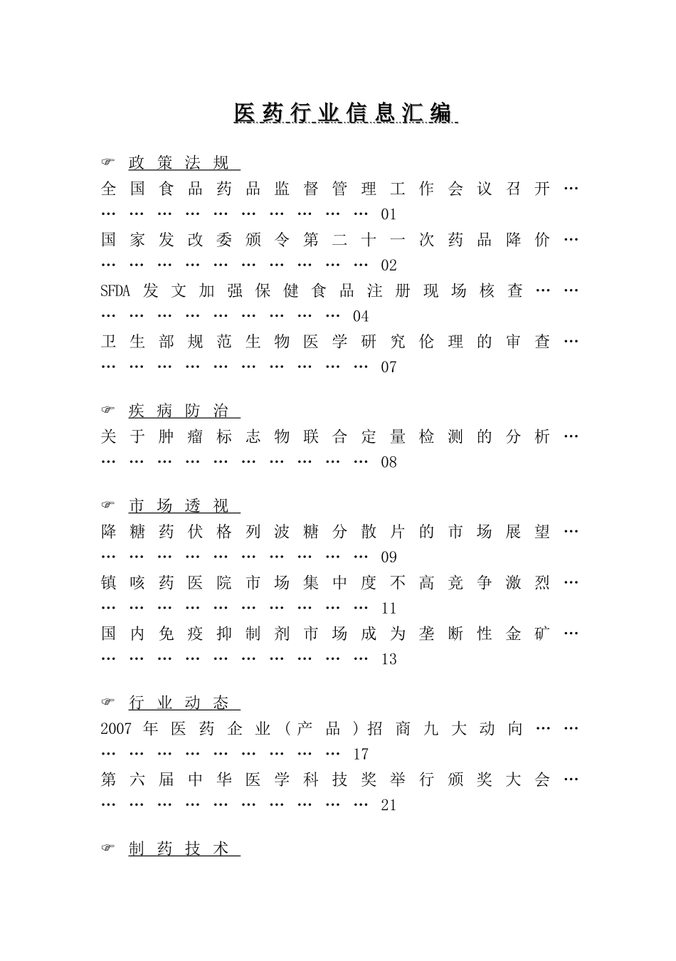 医药行业信息汇编1(doc 32)_第1页