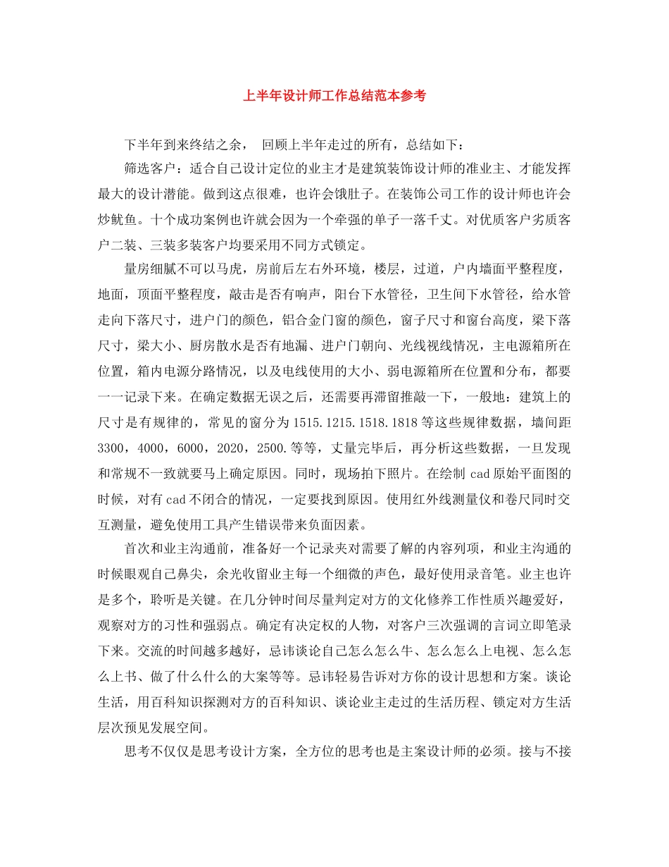 上半年设计师工作总结范本参考 _第1页