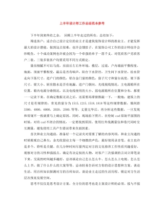 上半年设计师工作总结范本参考 