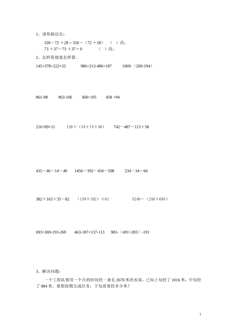 人教版数学四年级下册简便计算练习题_第1页