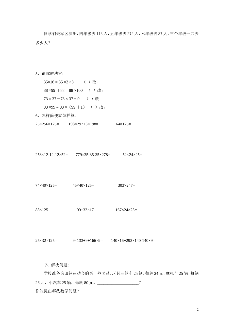 人教版数学四年级下册简便计算练习题_第2页