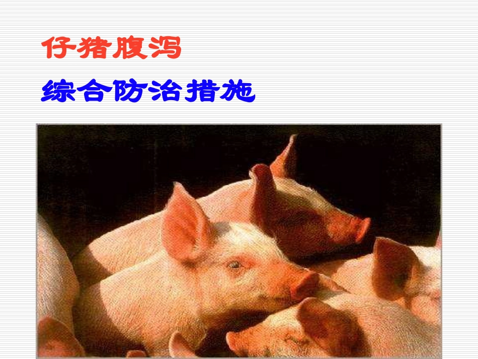 仔猪腹泻的综合防治措施1_第1页