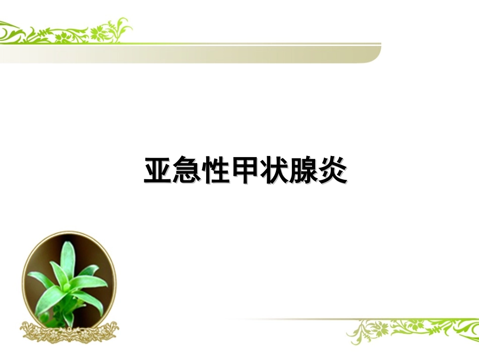 亚急性甲状腺炎--副本_第3页