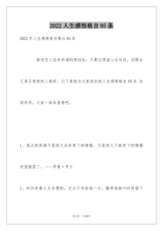 2024人生感悟格言85条_4