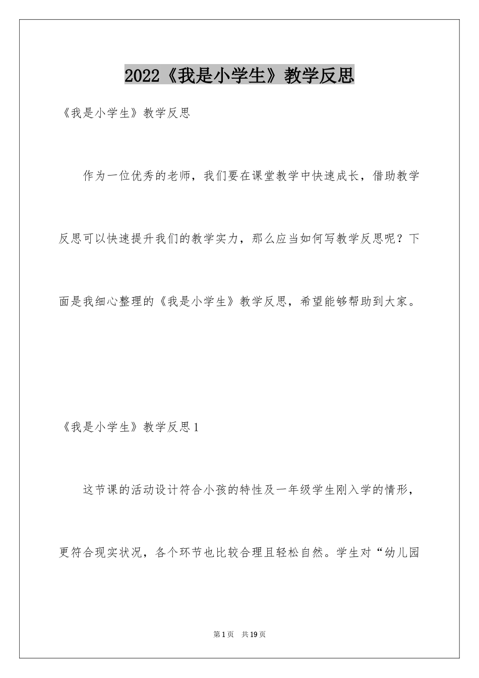 2024《我是小学生》教学反思_第1页