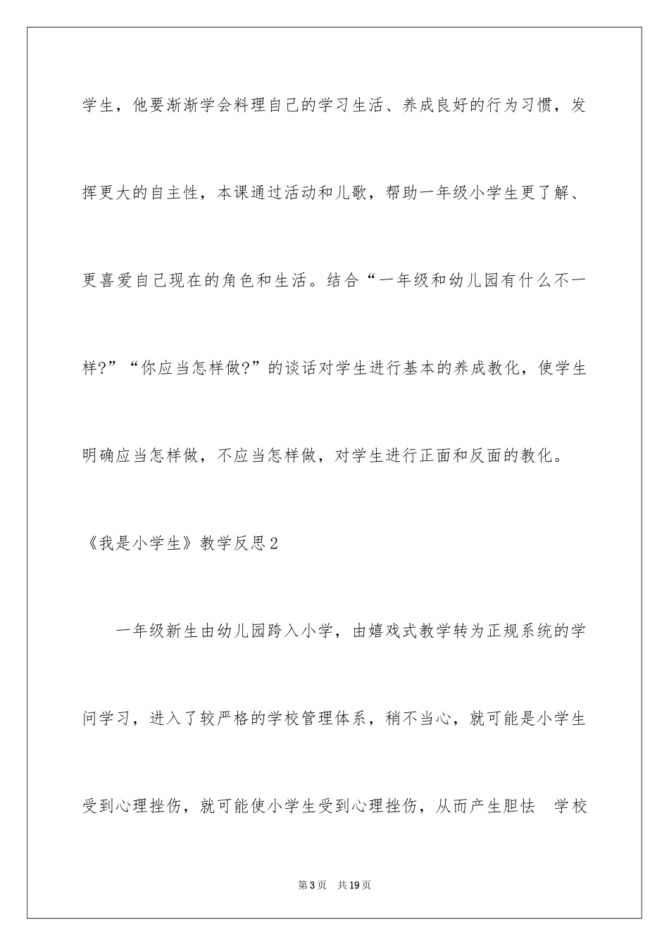 2024《我是小学生》教学反思_第3页