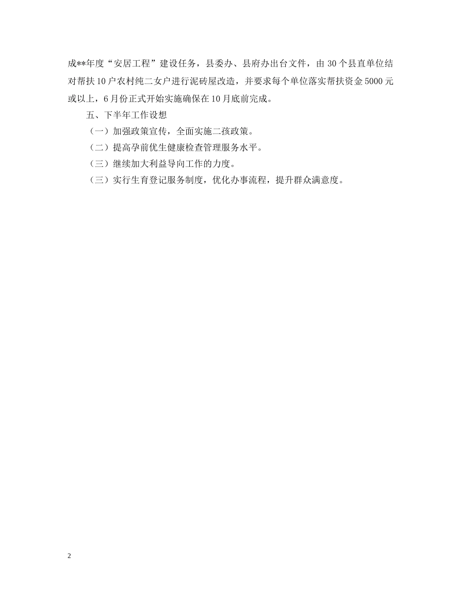 上半年计划生育工作情况范文 _第2页