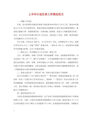 上半年计划生育工作情况范文 