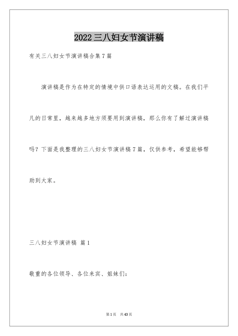 2024三八妇女节演讲稿_1685_第1页