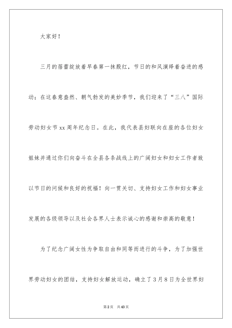 2024三八妇女节演讲稿_1685_第2页